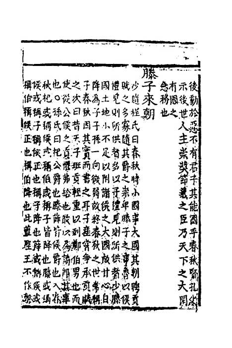 [下载][春秋集传]二_李文照.pdf