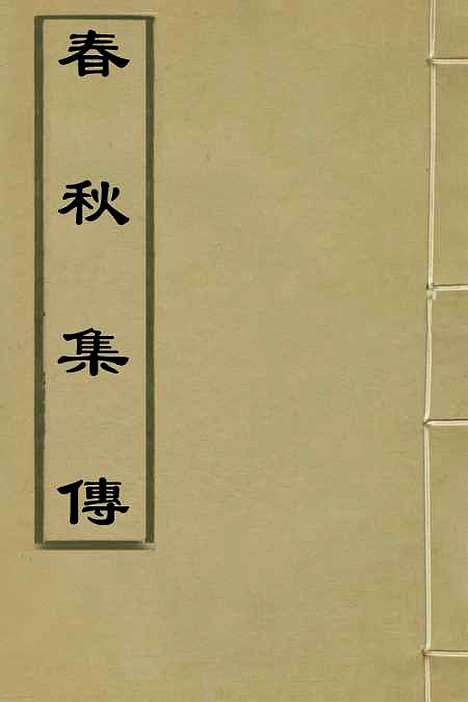 [下载][春秋集传]三_李文照.pdf