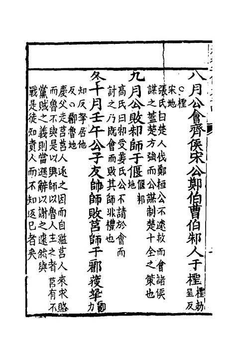 [下载][春秋集传]三_李文照.pdf