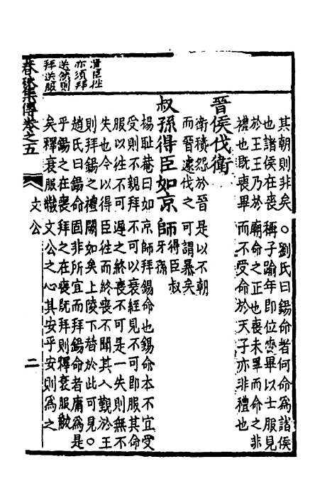 [下载][春秋集传]四_李文照.pdf