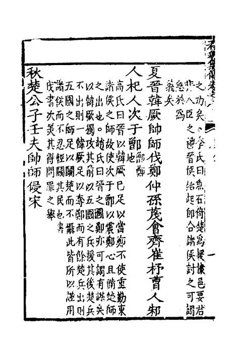 [下载][春秋集传]七_李文照.pdf