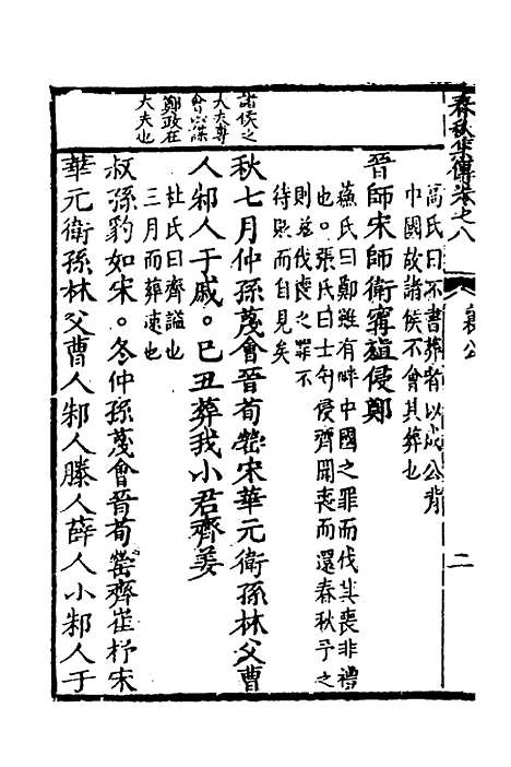 [下载][春秋集传]七_李文照.pdf