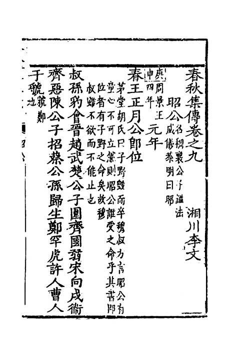 [下载][春秋集传]八_李文照.pdf