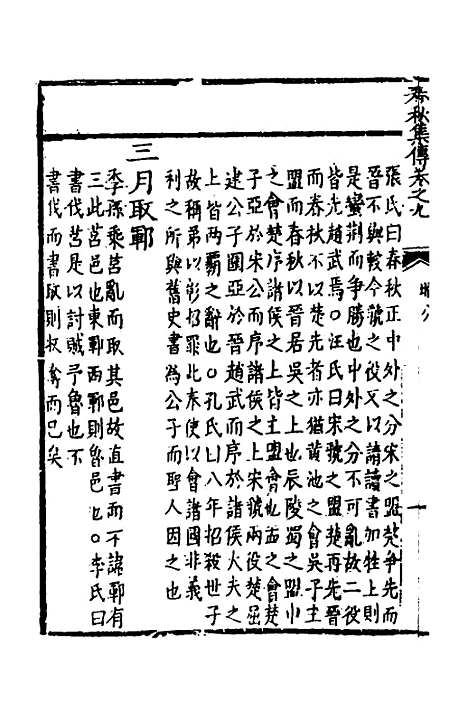 [下载][春秋集传]八_李文照.pdf