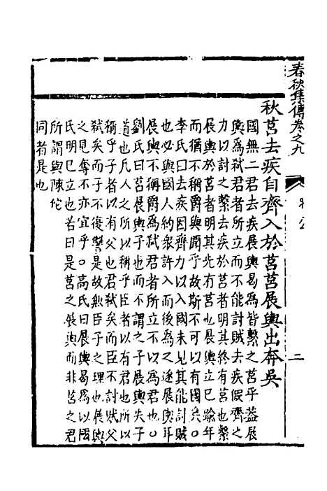 [下载][春秋集传]八_李文照.pdf