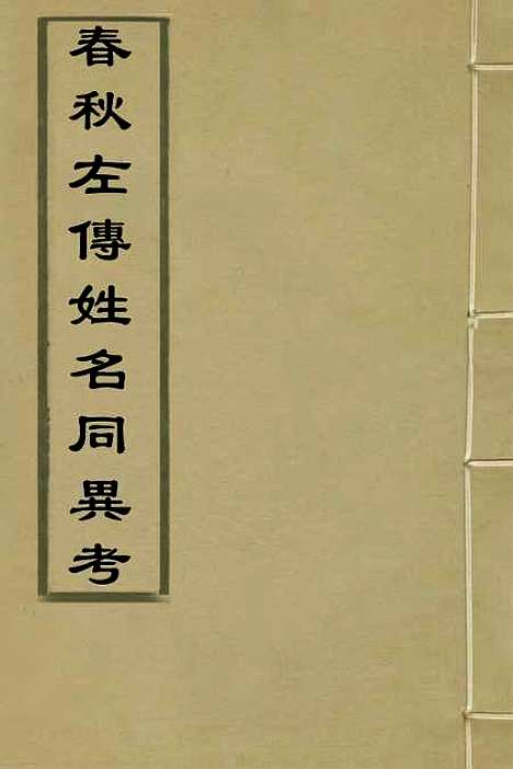 [下载][春秋左传姓名同异考]一_高士奇.pdf