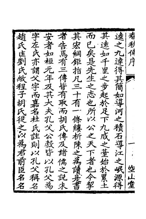 [下载][空山堂春秋传]一_牛运震.pdf