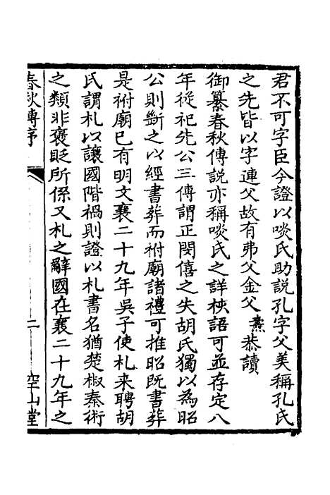 [下载][空山堂春秋传]一_牛运震.pdf