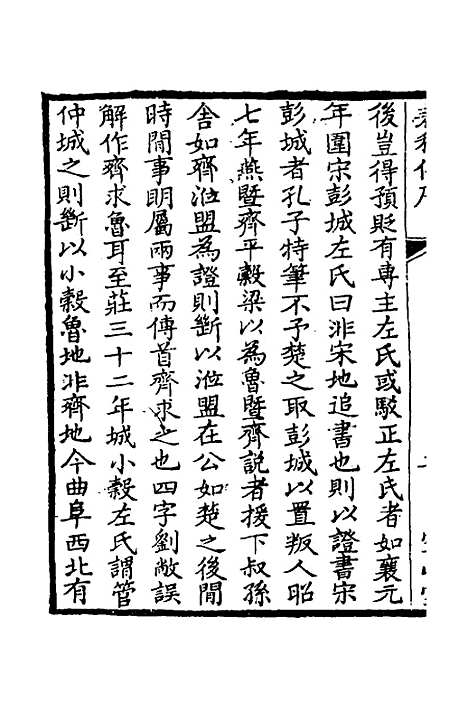 [下载][空山堂春秋传]一_牛运震.pdf