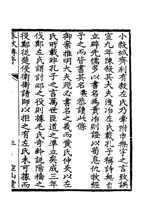 [下载][空山堂春秋传]一_牛运震.pdf