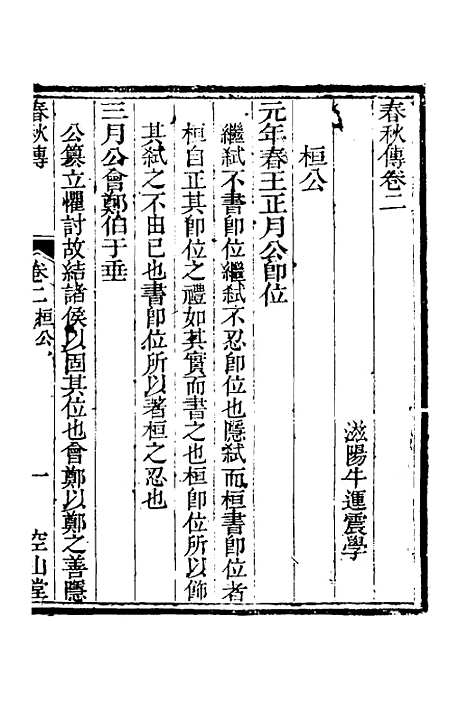 [下载][空山堂春秋传]二_牛运震.pdf