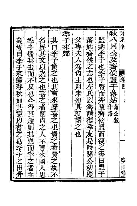 [下载][空山堂春秋传]三_牛运震.pdf