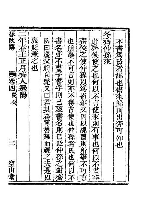 [下载][空山堂春秋传]三_牛运震.pdf