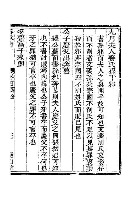 [下载][空山堂春秋传]三_牛运震.pdf