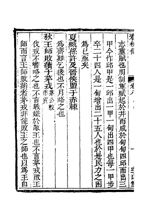 [下载][空山堂春秋传]五_牛运震.pdf