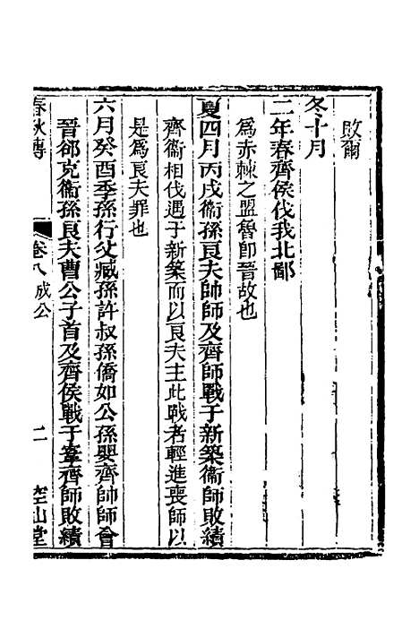 [下载][空山堂春秋传]五_牛运震.pdf