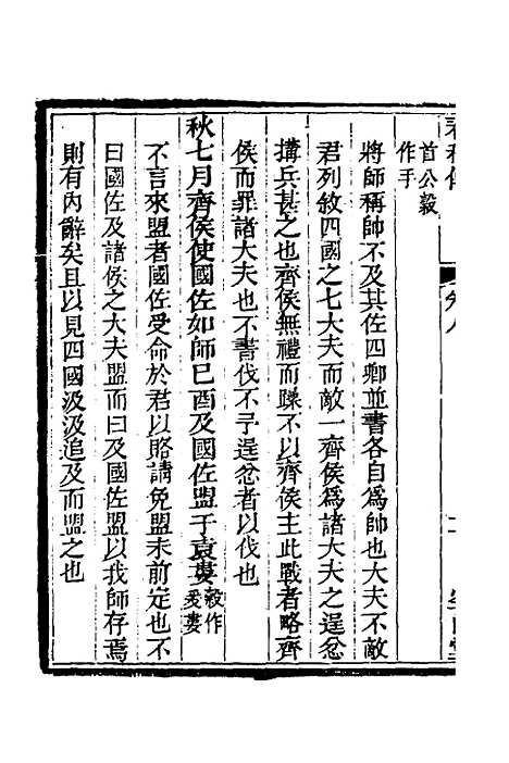 [下载][空山堂春秋传]五_牛运震.pdf