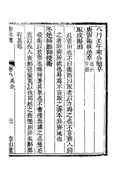 [下载][空山堂春秋传]五_牛运震.pdf