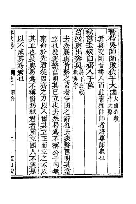 [下载][空山堂春秋传]六_牛运震.pdf