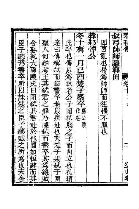 [下载][空山堂春秋传]六_牛运震.pdf