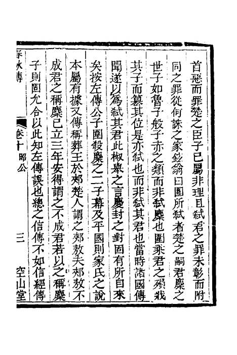 [下载][空山堂春秋传]六_牛运震.pdf