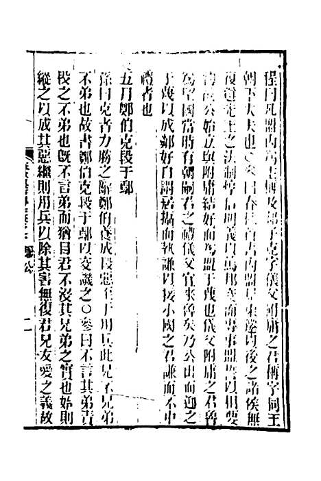 [下载][春秋集古传注]二_郜坦.pdf