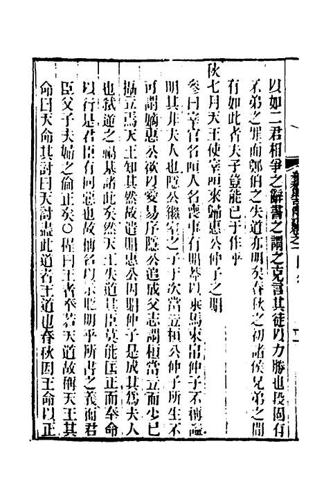 [下载][春秋集古传注]二_郜坦.pdf