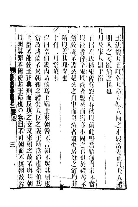 [下载][春秋集古传注]二_郜坦.pdf