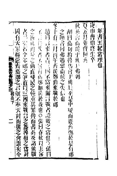 [下载][春秋集古传注]三_郜坦.pdf