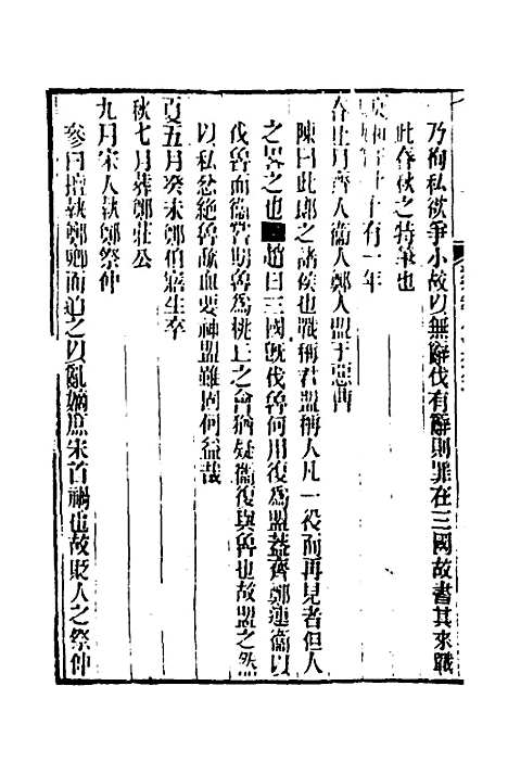 [下载][春秋集古传注]三_郜坦.pdf