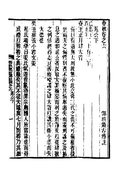 [下载][春秋集古传注]四_郜坦.pdf