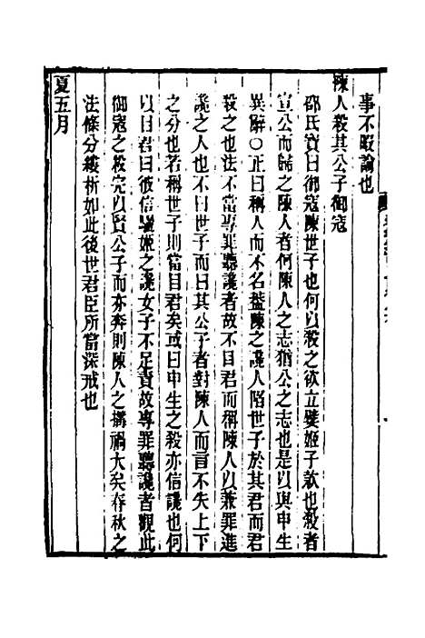 [下载][春秋集古传注]四_郜坦.pdf