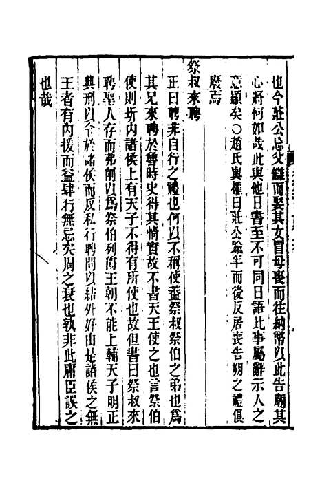 [下载][春秋集古传注]四_郜坦.pdf