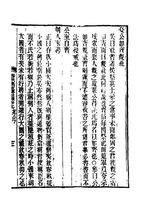 [下载][春秋集古传注]四_郜坦.pdf