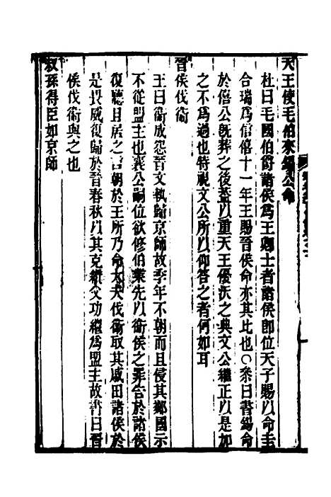 [下载][春秋集古传注]六_郜坦.pdf