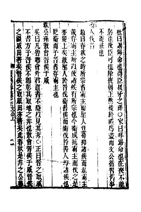 [下载][春秋集古传注]六_郜坦.pdf