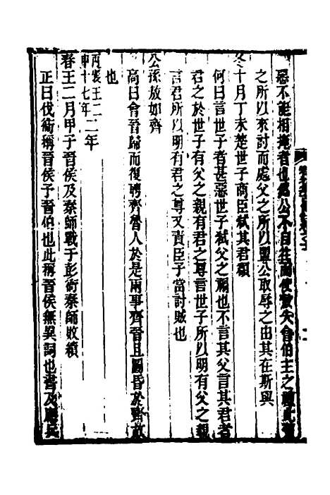 [下载][春秋集古传注]六_郜坦.pdf