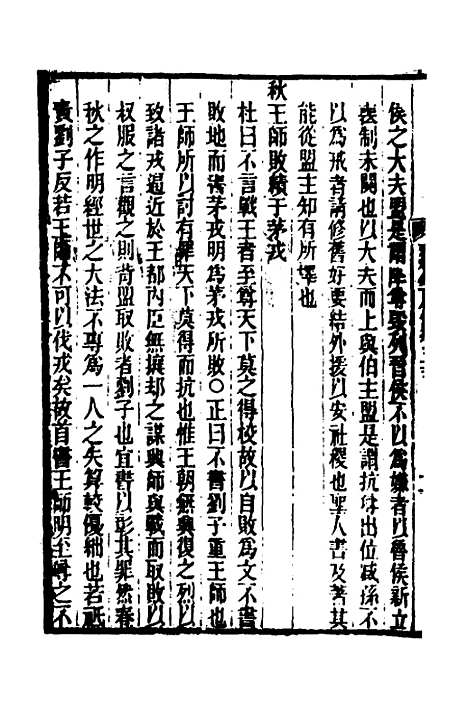 [下载][春秋集古传注]八_郜坦.pdf