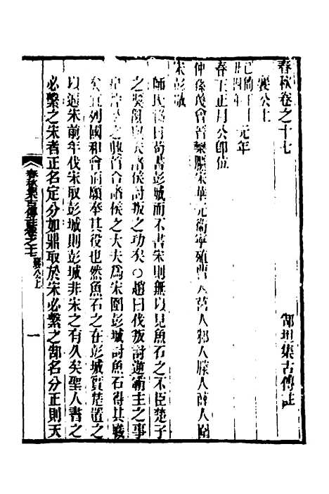 [下载][春秋集古传注]九_郜坦.pdf