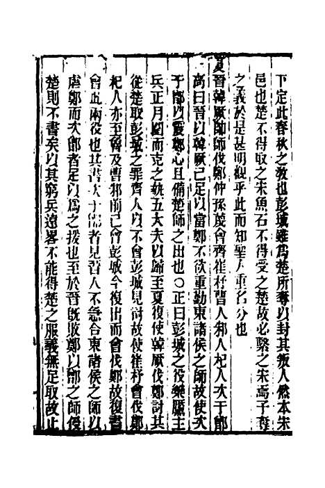 [下载][春秋集古传注]九_郜坦.pdf