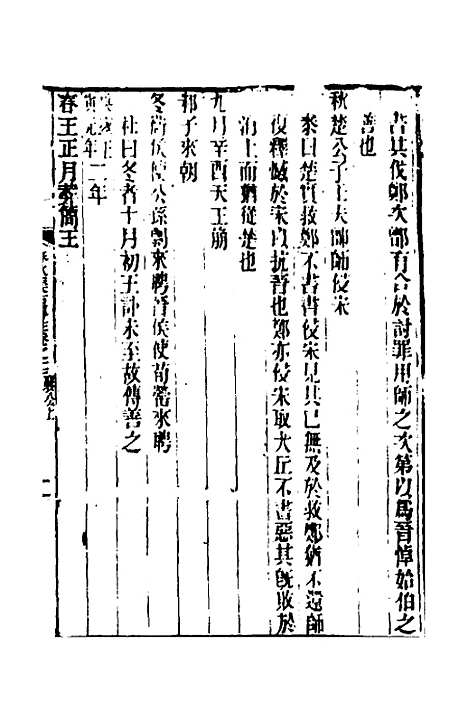 [下载][春秋集古传注]九_郜坦.pdf