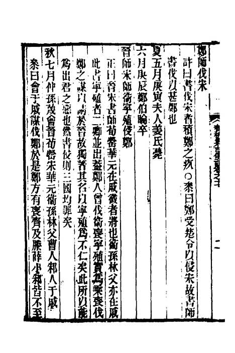 [下载][春秋集古传注]九_郜坦.pdf