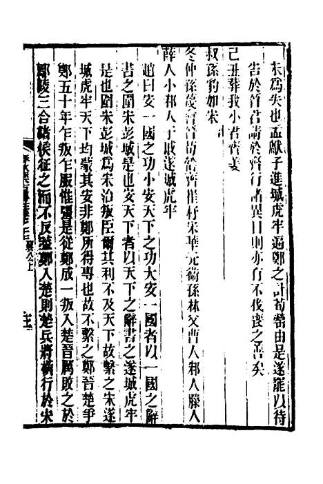 [下载][春秋集古传注]九_郜坦.pdf