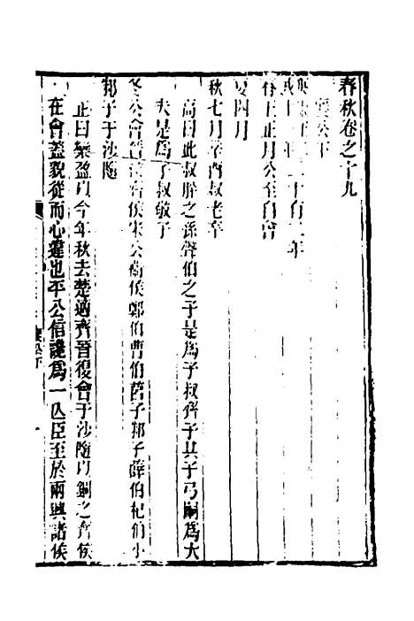 [下载][春秋集古传注]十_郜坦.pdf