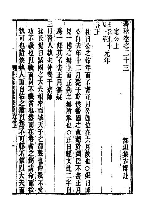 [下载][春秋集古传注]十二_郜坦.pdf