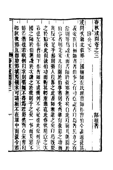 [下载][春秋集古传注]十四_郜坦.pdf