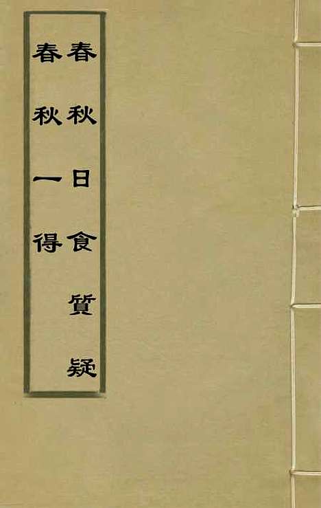 [下载][春秋]一得春秋日食质疑_李文渊.pdf