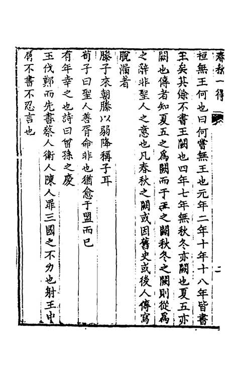 [下载][春秋]一得春秋日食质疑_李文渊.pdf