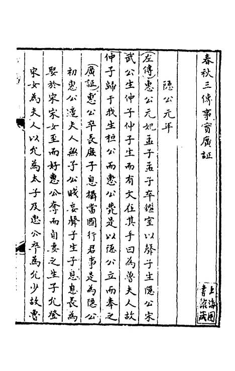 [下载][春秋]三传事实广证_一_不者.pdf