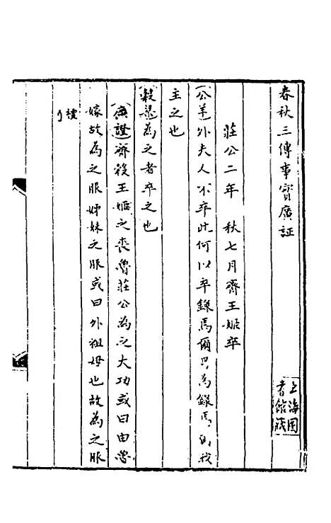 [下载][春秋]三传事实广证_二_不者.pdf